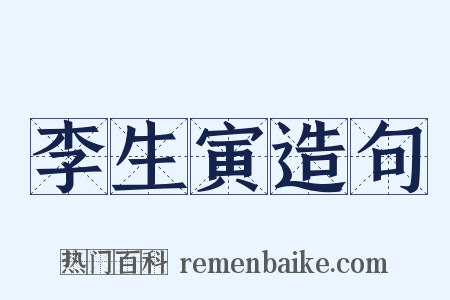 李生寅造句是什么意思的图片